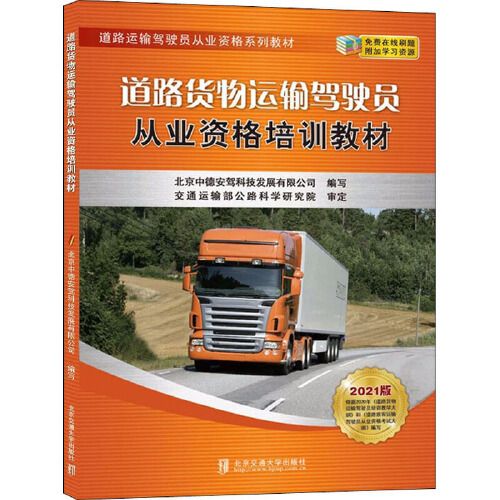 道路货物运输驾驶员从业资格培训教材 2021版 清华大学出版社